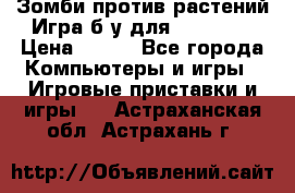 Зомби против растений Игра б/у для xbox 360 › Цена ­ 800 - Все города Компьютеры и игры » Игровые приставки и игры   . Астраханская обл.,Астрахань г.